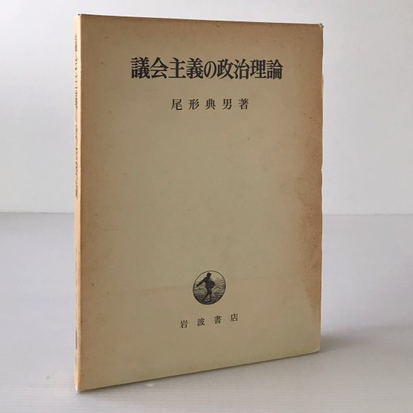 議会主義の政治理論 尾形典男 著 岩波書店_画像1