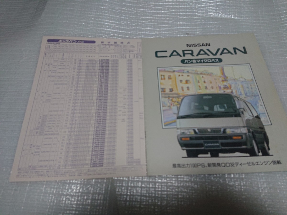 1996年12月E24キャラバン バン＆マイクロバス 本カタログ＋価格表_画像1