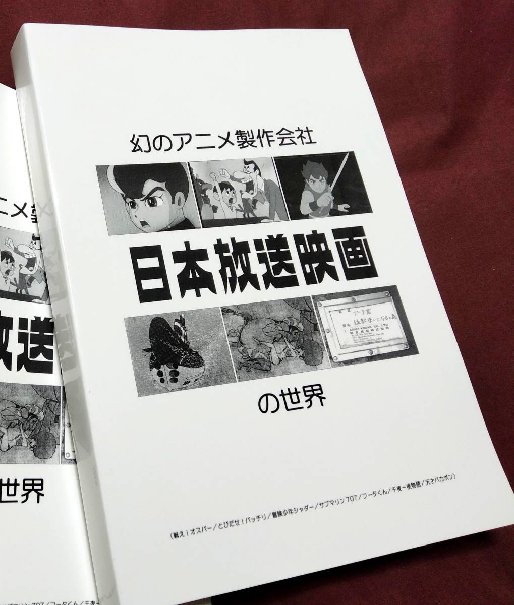 研究同人誌 幻のアニメ製作会社 日本放送映画の世界 戦え！オスパー とびだせ！バッチリ 冒険少年シャダー 山野浩一 藤子不二雄 フータくん_画像1