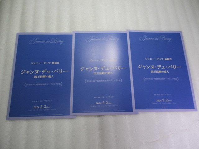 映画チラシ ジャンヌ・デュ・バリー 国王最後の愛人 / 3枚 / ジョニー・デップ_画像2