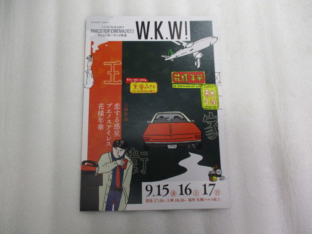 映画チラシ パルコトップシネマ2023 ウォン・カーウァイ特集 / A5サイズ / 恋する惑星 / ブエノスアイレス / 花様年華_画像1