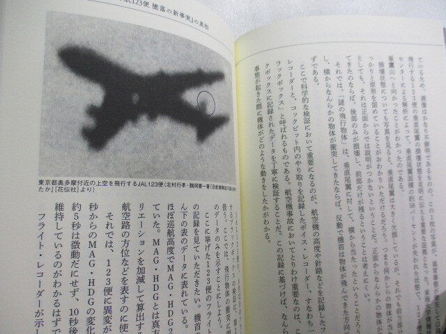 JAL123便墜落事故 自衛隊&米軍陰謀説の真相 / 杉江弘 / 青山透子『日航123便 墜落の新事実』の真相 / 「ブラックボックス」は語る_黒いのは撮影時の影です