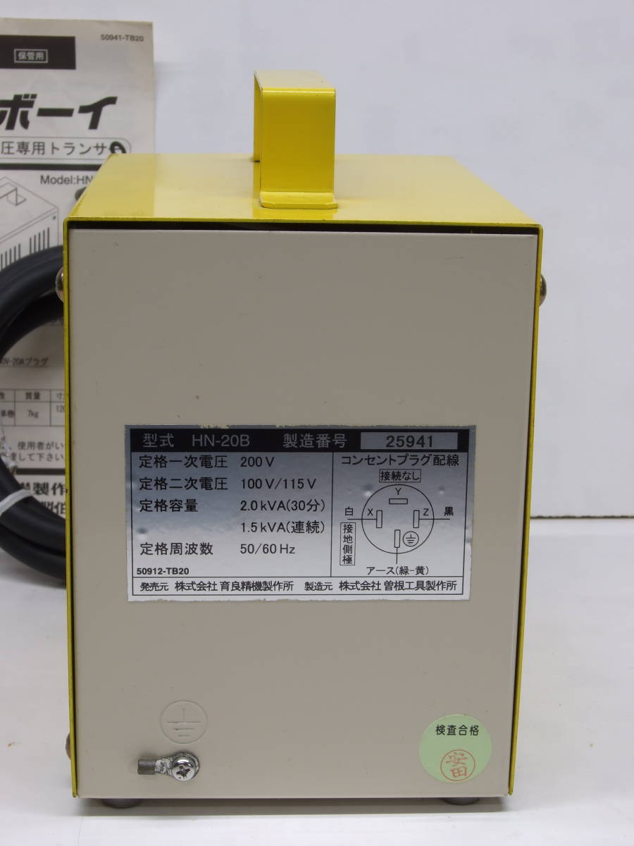 IKURA 育良精機製作所 トランスボーイ HN-20B TRANSBOY 降圧専用トランサー 変圧器 ダウントランス 200V→100V/115Vの画像4
