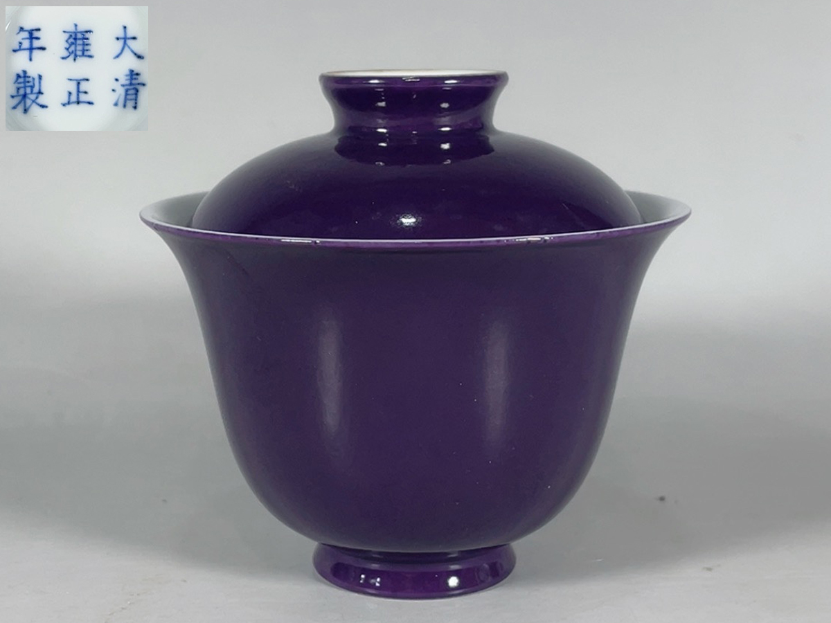 ◆御泓軒◆『清代 紫釉蓋碗 清雍正年製款・箱付』古陶瓷 極細工・古賞物・中国古玩・中国古美術