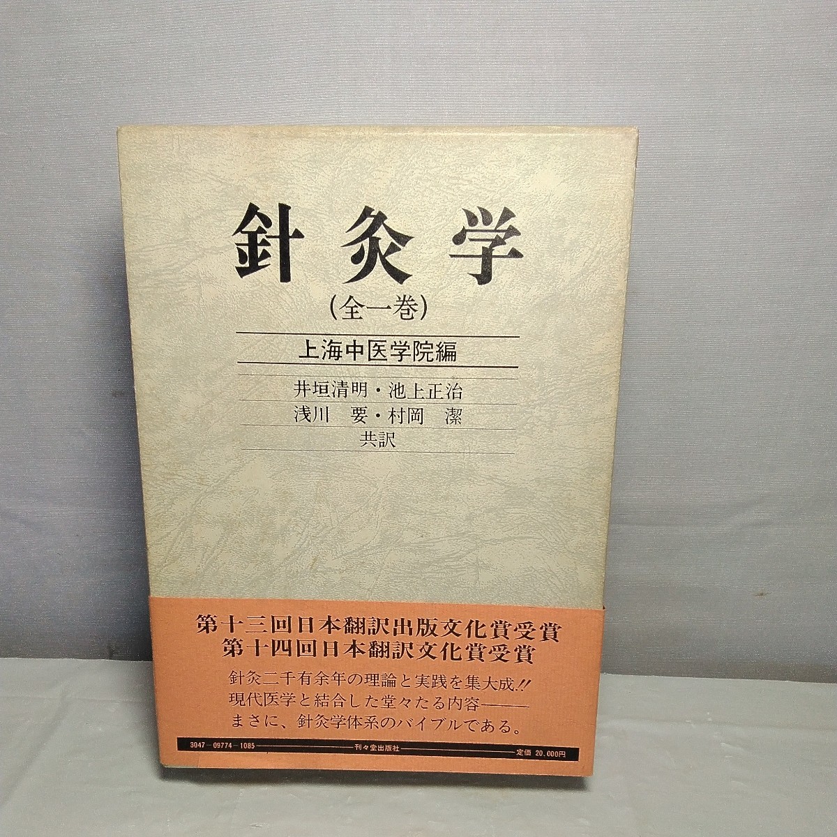  needle moxibustion . all one volume on sea middle medicine . compilation ... publish company boxed large book@ Oriental medicine medical care therapia 