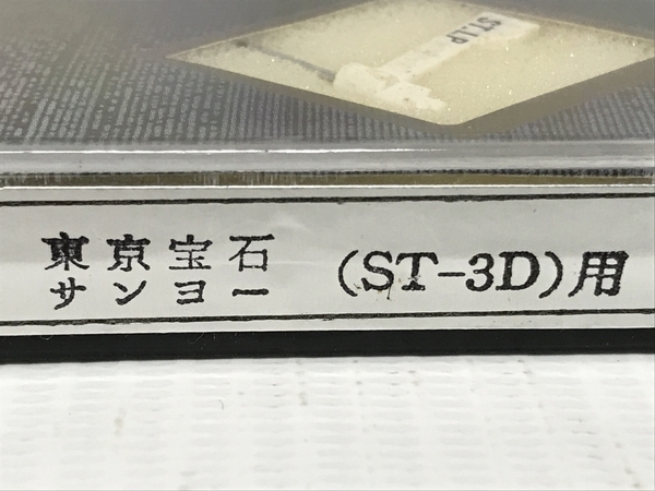 【1円】 東京宝石 三洋電機 ST-3D用 レコード針 11個 長期保管品 ジャンク F8310556_画像10
