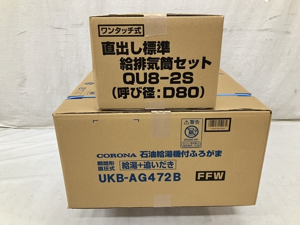 CORONA UKB-AG472B+QU8-2S 給湯機 直出し標準給排気筒セット コロナ 家電 未使用 未開封 H8515321_画像7