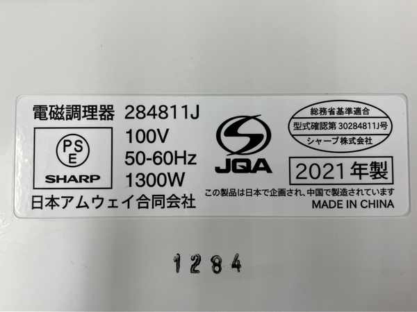 AMWAY QUEEN 284811J アムウェイ インダクションレンジ 2021年製 白 ホワイト 電磁調理器 IHコンロ 中古 T7810207_画像9