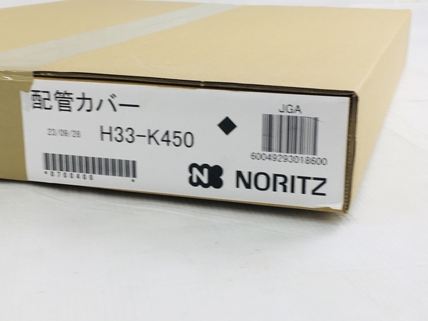 NORITZ H33-K450 配管カバー 給湯器 ノーリツ 未使用 N8485330_画像2