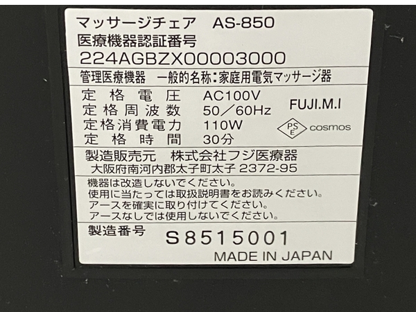 フジ医療器 CYBER-RELAX AS-850 マッサージチェア 2012年製 家庭用電気マッサージ器 家電 中古 楽 M8532677_画像8