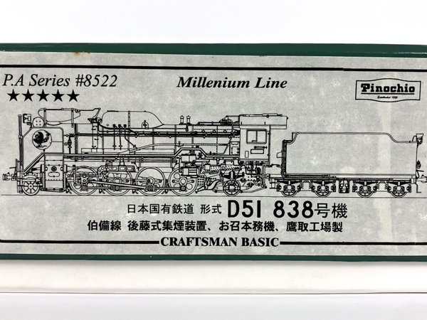 ピノチオ D51 838号機 お召本務機 鷹取工場製 鉄道模型 HOゲージ 中古 美品 Y8598894_画像4