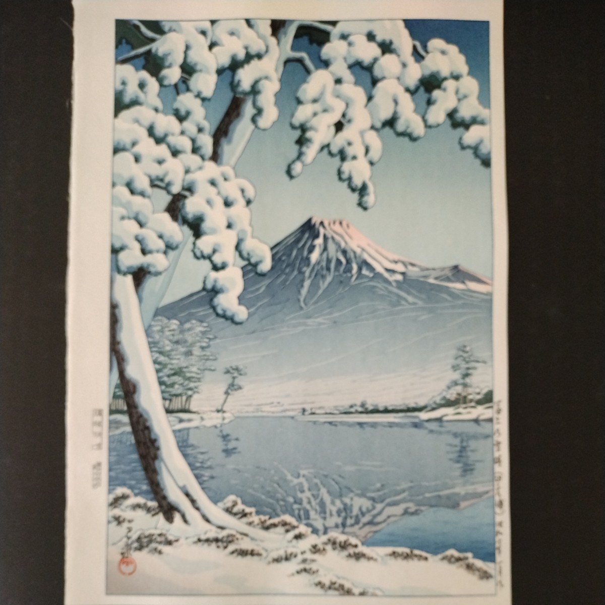 【真作】川瀬巴水　富士の雪晴（田子の浦）手摺木版画　新版画　Kawase Hasui woodcut print