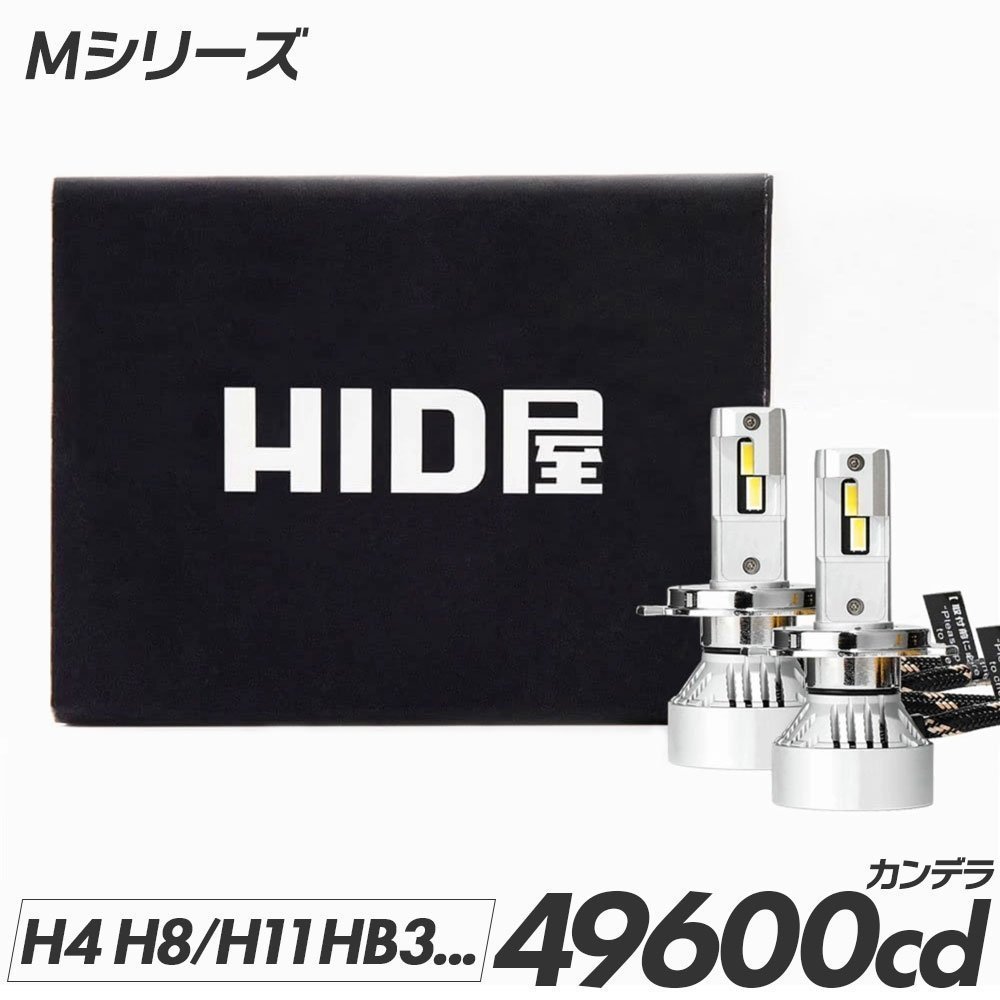 HID屋 【日産】60W HID級の明るさ LEDヘッドライト フォグ Mシリーズ 49600cd(カンデラ) H4 H1 H10 HB3 HB4 H11 H8 H3 H19 爆光 6500k fog_画像1