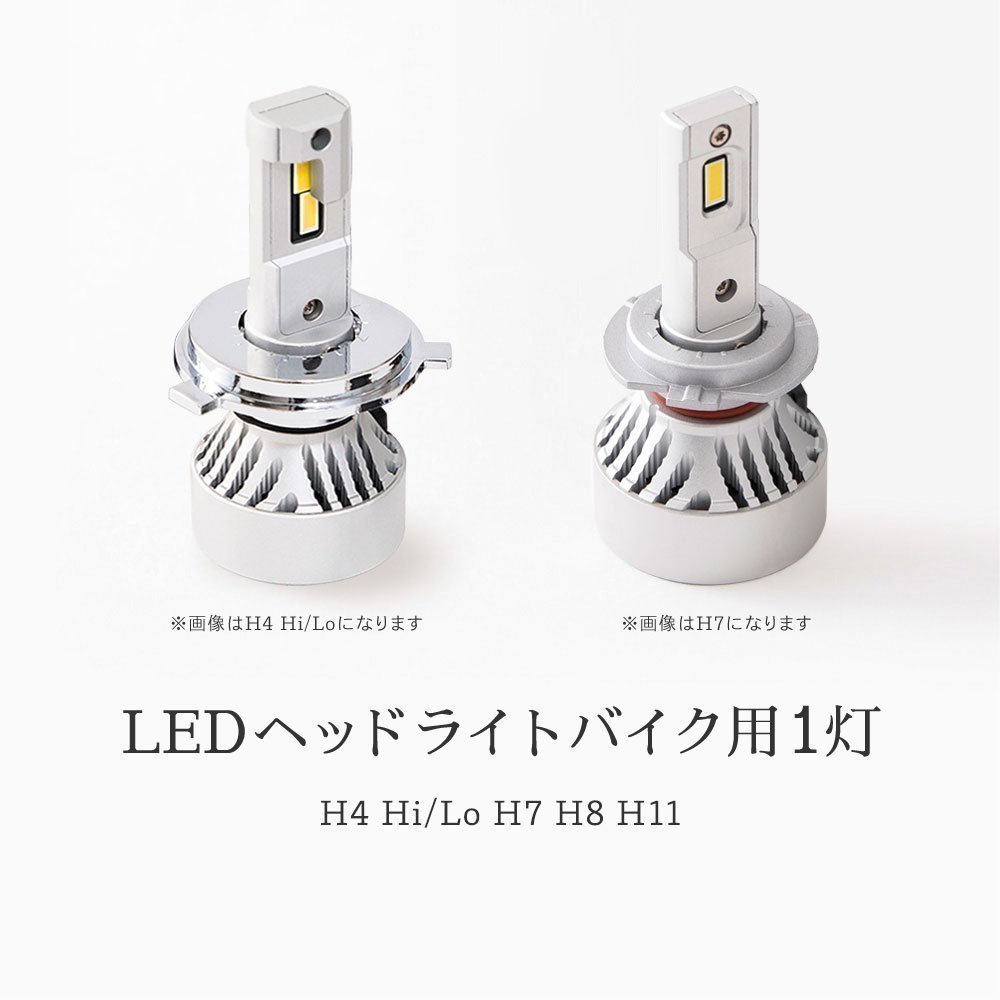 HID屋 【ホンダ】バイク LED ヘッドライト Mシリーズ 1灯 49600cd(カンデラ) H4Hi/Lo H7 H8/ H11/H16 H10/HB3/HB4 6500K_画像2