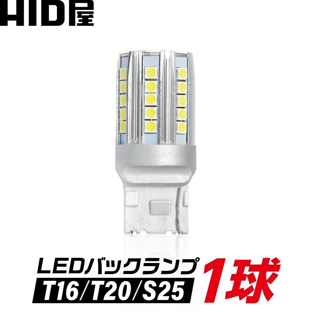 HID屋 【1球販売】T16 T20 S25 LED バックランプ 爆光 特注の明るいLEDチップ 6500k 1年保証 送料無料_画像1