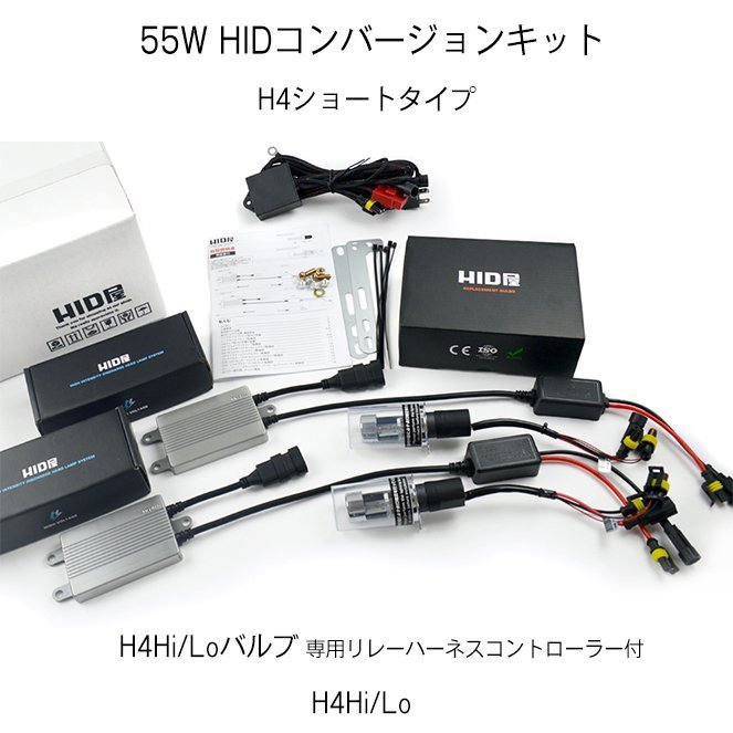 HID屋 55W H4Hi/Lo HIDキット【スタンダードタイプ】6000K 8000K 選択可 リレーハーネス リレーレス 選択可【1年保証】の画像2