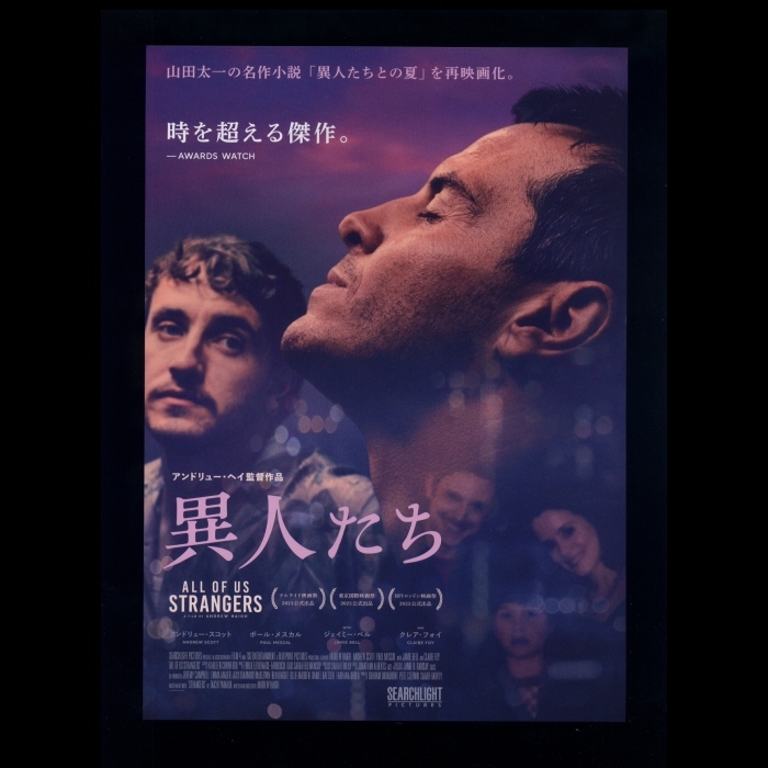 ♪2024年チラシ２枚「異人たち」山田太一/アンドリューヘイ　アンドリュースコット/ポールメスカル　「異人たちとの夏」リメイク作品♪_画像1