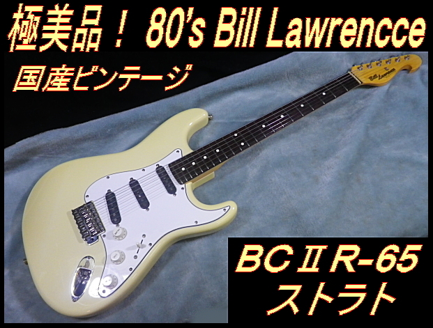 ★ 80's レア状態 ビル・ローレンス BCⅡR-65 ストラト 極美 国産ビンテージ ★_画像1