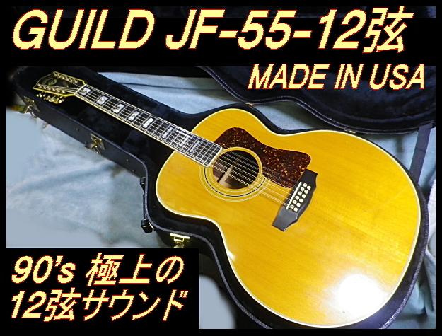★ 90’s GUILD JF-55-12NT USA製 極上１２弦サウンド オール単板 クラック無し ★_画像1