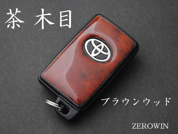 送料無料■ZEROWINスマートキーシートT01エスティマ50系AHR20W_茶木目