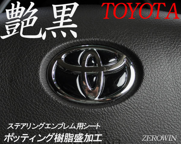 送料無料 ステアリングエンブレムシート トヨタハンドル 樹脂盛 RAV4　50系_艶黒