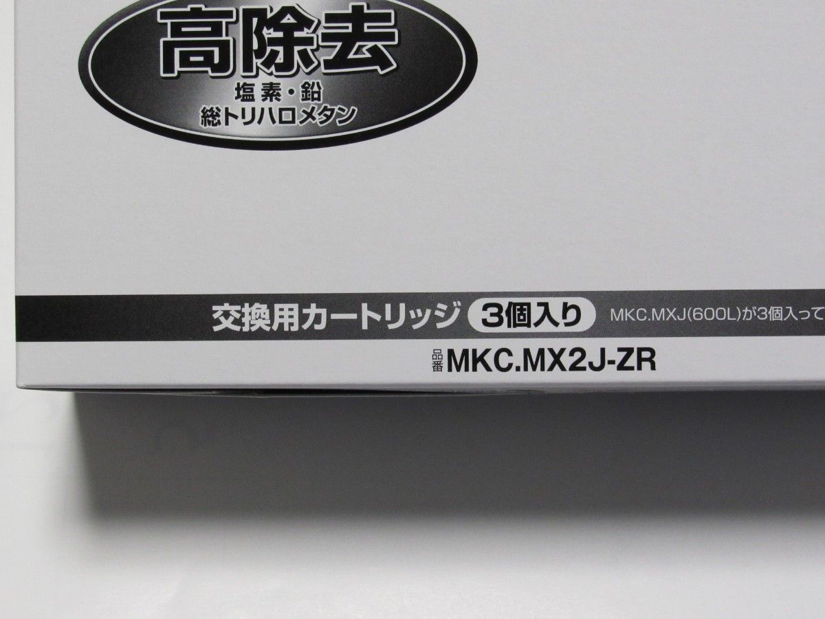 新品未使用★東レ トレビーノ 高除去カートリッジ CASSETTY MX600 3個★MKC.MX2J-ZR(3個入り)×1   