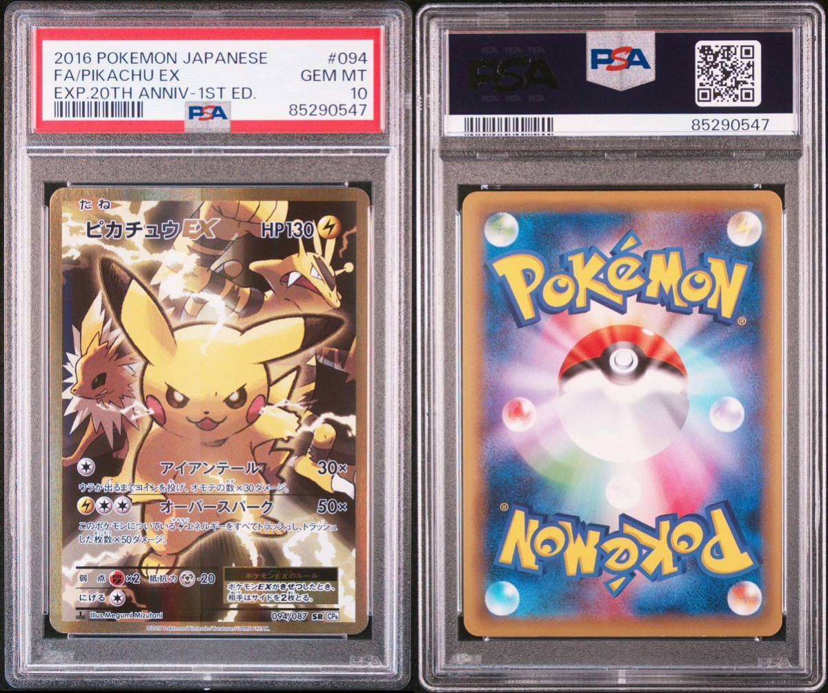 PSA10 ピカチュウEX CP6 094/087 SR 20th ポケモンカード　鑑定品