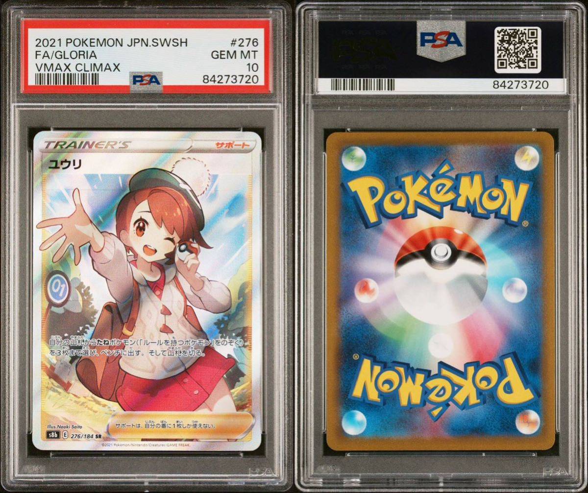 ＰＳＡ10 ユウリ ＳＲ ポケモンカード ＰＳＡ鑑定品｜Yahoo!フリマ（旧