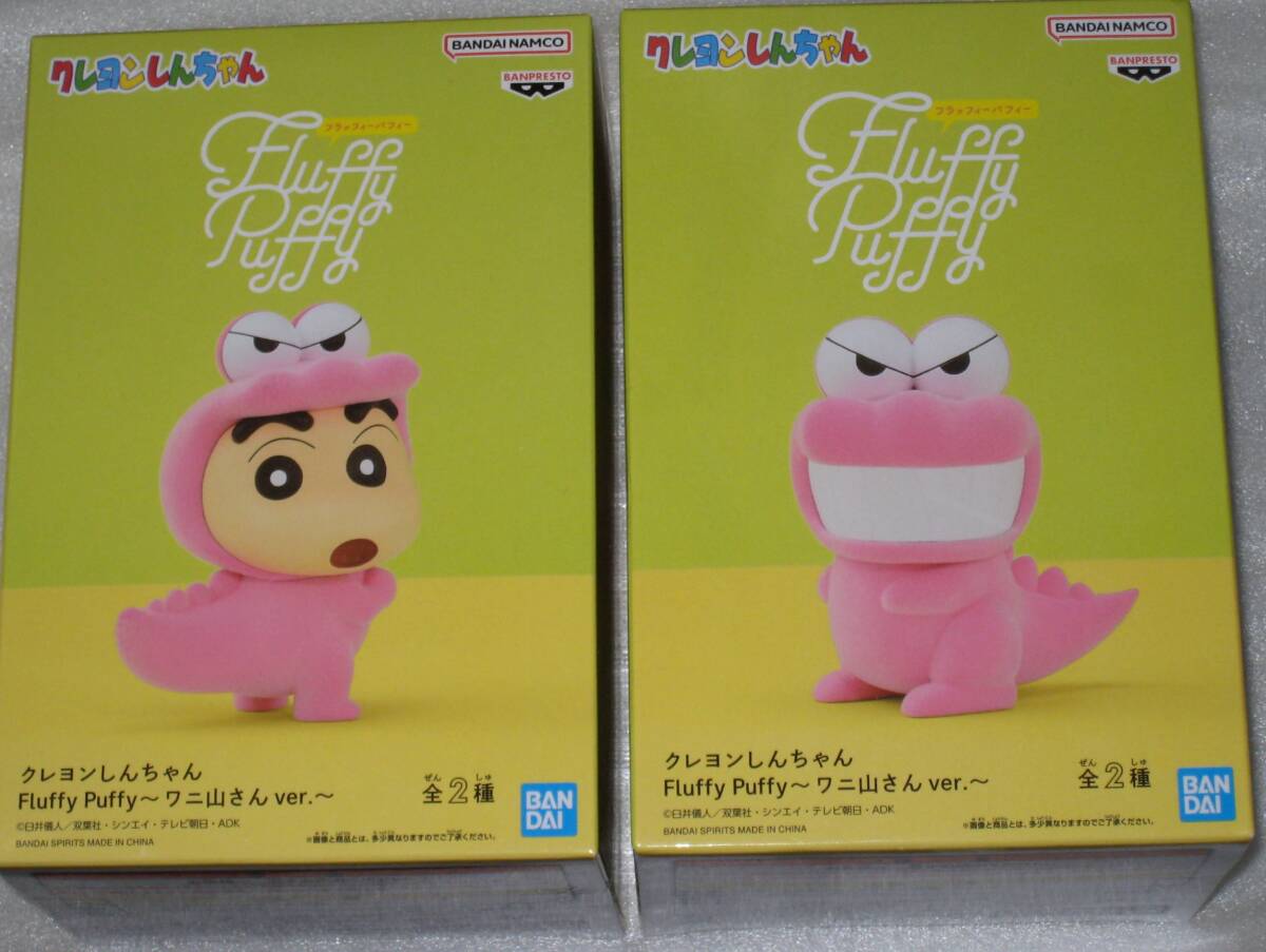 クレヨンしんちゃん　ワニ山さん　2種セット　フィギュア　非売品　プライズ　fluffy puffy　フラッフィーパフィー_画像1