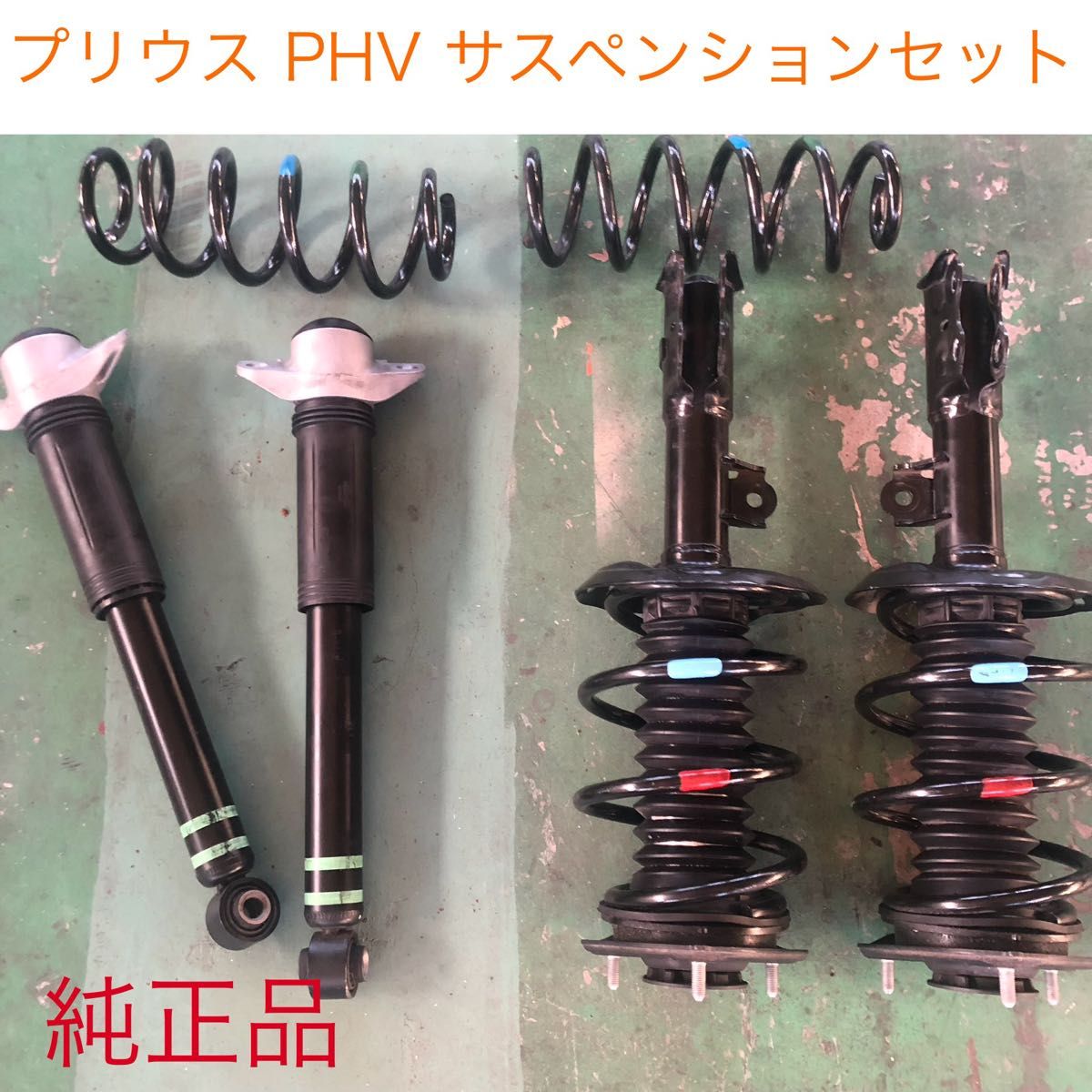 プリウス PHV ZVW52 純正 サスペンション セット ショック プリウス PHV ZVW52 純正 サスペンション セット ショック