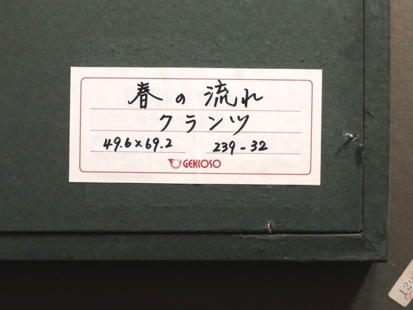 真作/ウラジミール・クランツ/「春の流れ」/油彩/20号/額装品/裏書あり/月光荘取扱/ソビエト絵画/共シール/油絵/絵画/風景画/作家物/美術品_画像10