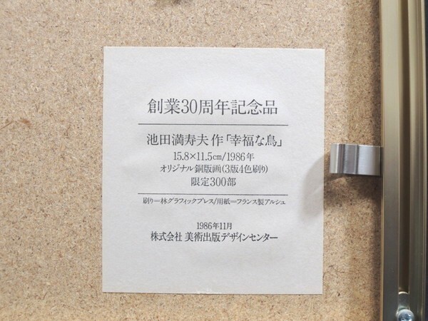 真作/池田満寿夫/「幸福な鳥」/銅版画/額装品/ 258/300 /直筆サイン入り/1986年製作/絵画/作家物/美術品_画像5