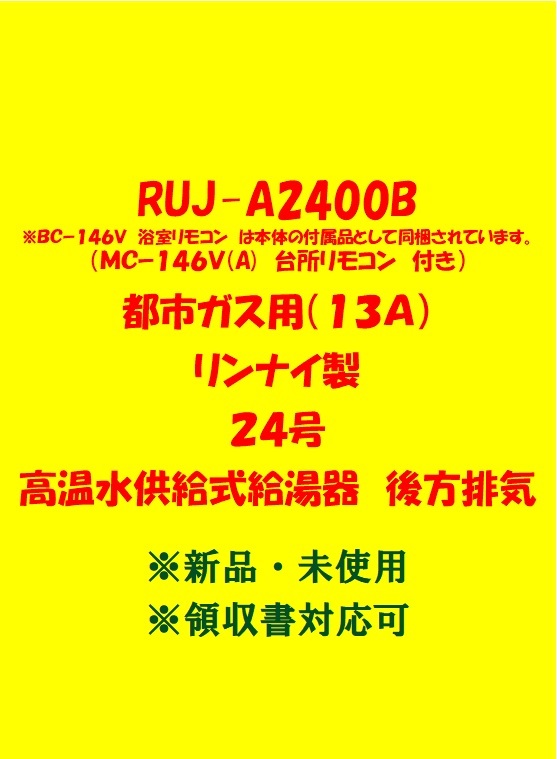 (R171) 売尽し 土日祝可 領収書対応 23年製 RUJ-A2400B 都市ガス用 (リモコン付) リンナイ 24号 ガス給湯器 高温水供給式 後方排気 新品_画像1