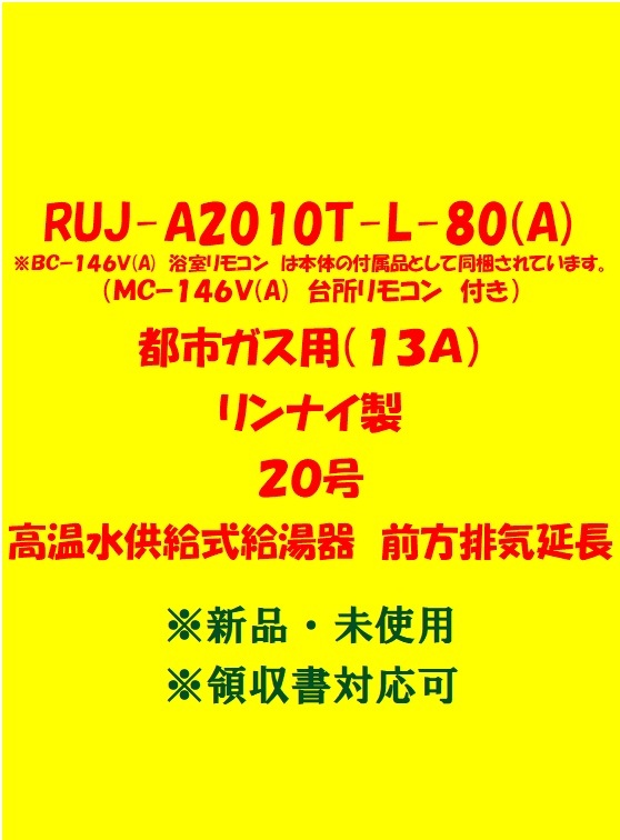 (R190)残り1台 排気筒口径80パイ 領収書 23年製 RUJ-A2010T-L-80(A) 都市ガス(リモコン付)リンナイ 20号 ガス給湯器高温水前方排気延長新品
