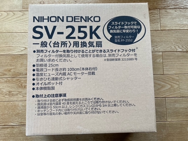 新品未使用 日本電興 一般台所用 換気扇 羽根径25cm 排気用 SV 新品未使用 日本電興 一般台所用 換気扇 羽根径25cm 排気用 SV