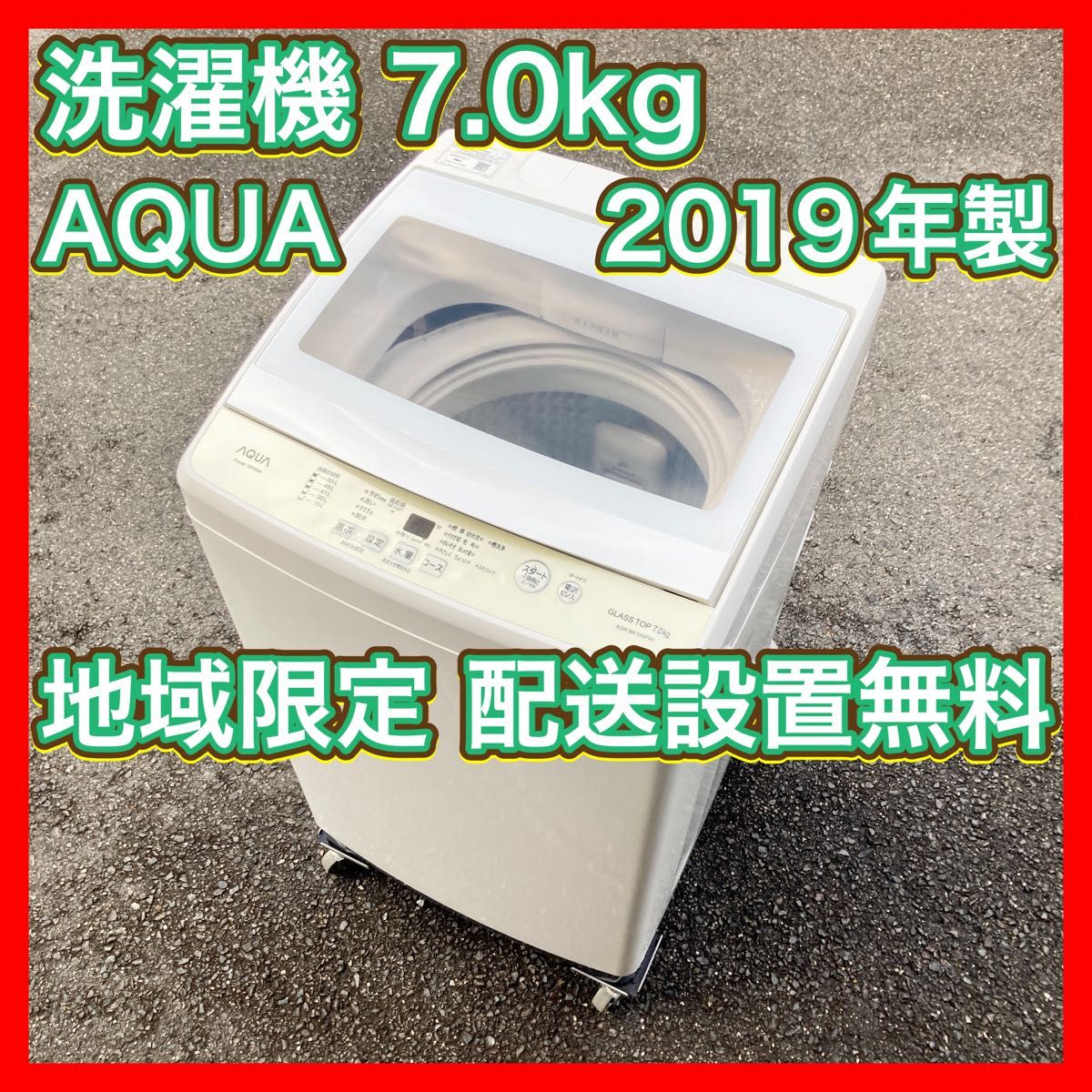 洗濯機7kg 2019年製AQUA AQW-BK70G