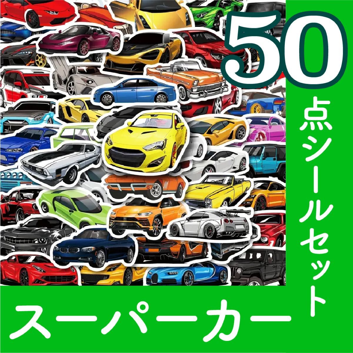 スーパーカー　はたらくくるま　工事車両　50枚セット　ごほうびシール　お手伝いシール　幼稚園　入園準備