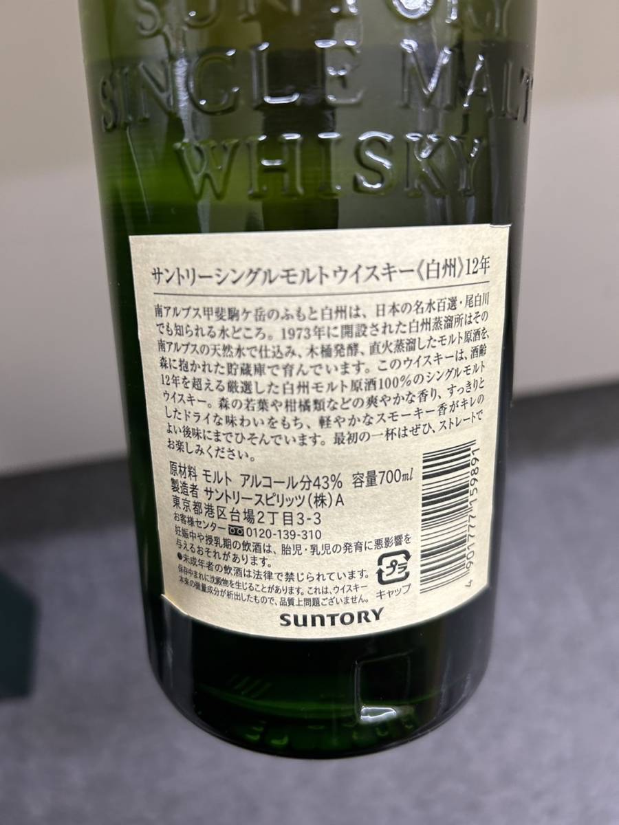 【JV6410】未開栓 SUNTORY サントリー 白州 シングルモルト ウイスキー 12年 700ml 43% お酒 箱あり_画像3