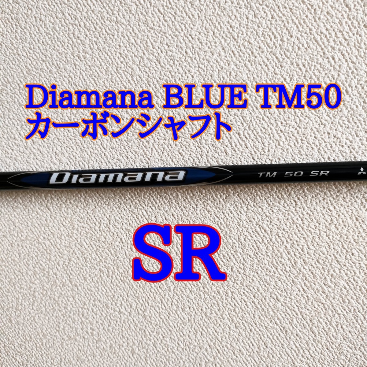 新品 ディアマナ ブルー TM50 ドライバーシャフト SR diamana blue カーボンシャフトテーラーメイド QI10 1W_画像1