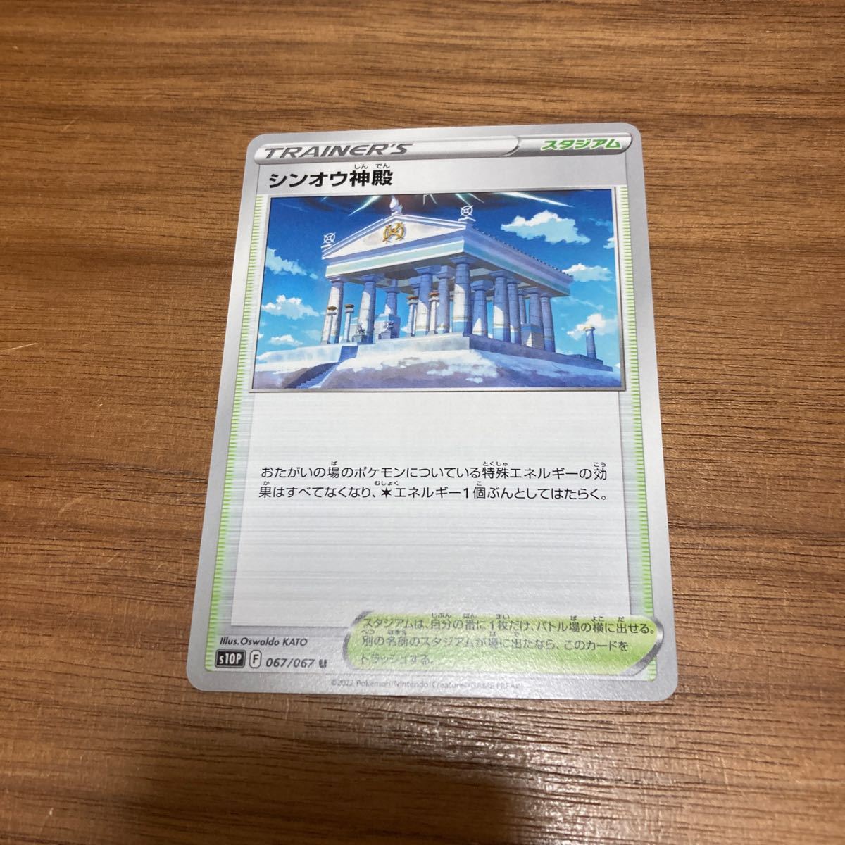 即決 シンオウ神殿 067/067 S10P ポケモンカードゲーム 新品 未使用 同梱可_画像1