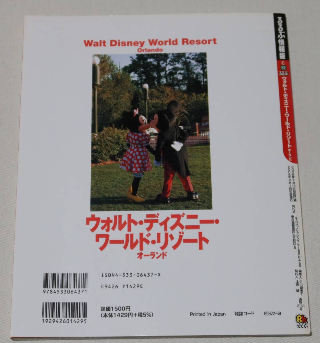 JTBpa yellowtail sing/ rurubu [woruto* Disney * world * rio zo-too- Land ( appendix : map equipped )]2006 year issue / after purchase storage goods / beautiful goods 
