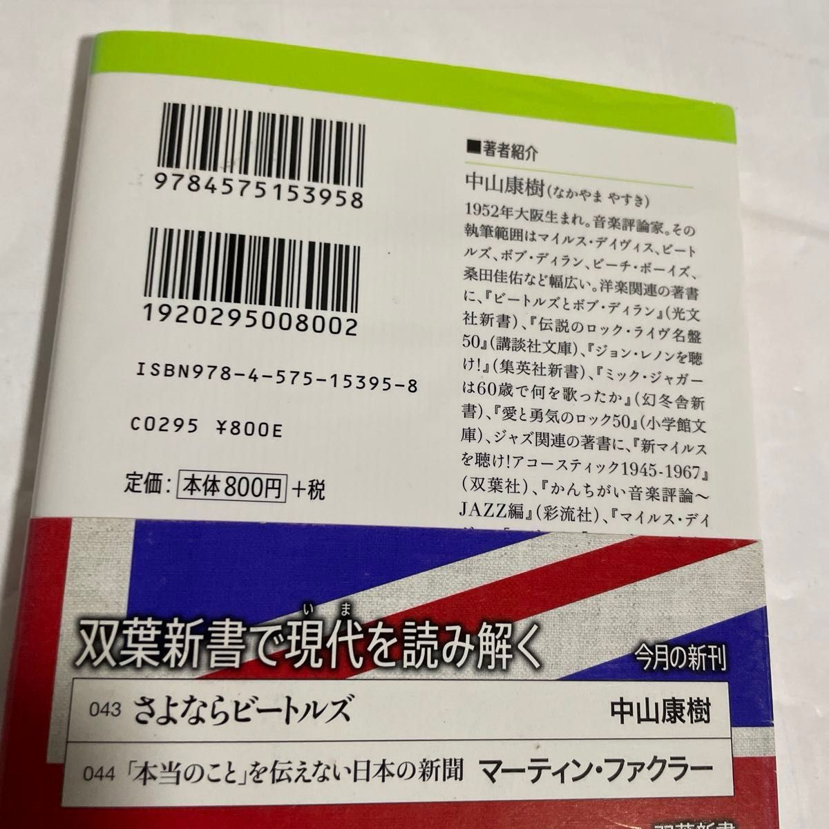 ①ビートルズは音楽を超える （平凡社新書　６９１） 武藤浩史／著　②(さよならビートルズ)　中山康樹　のニ冊です。