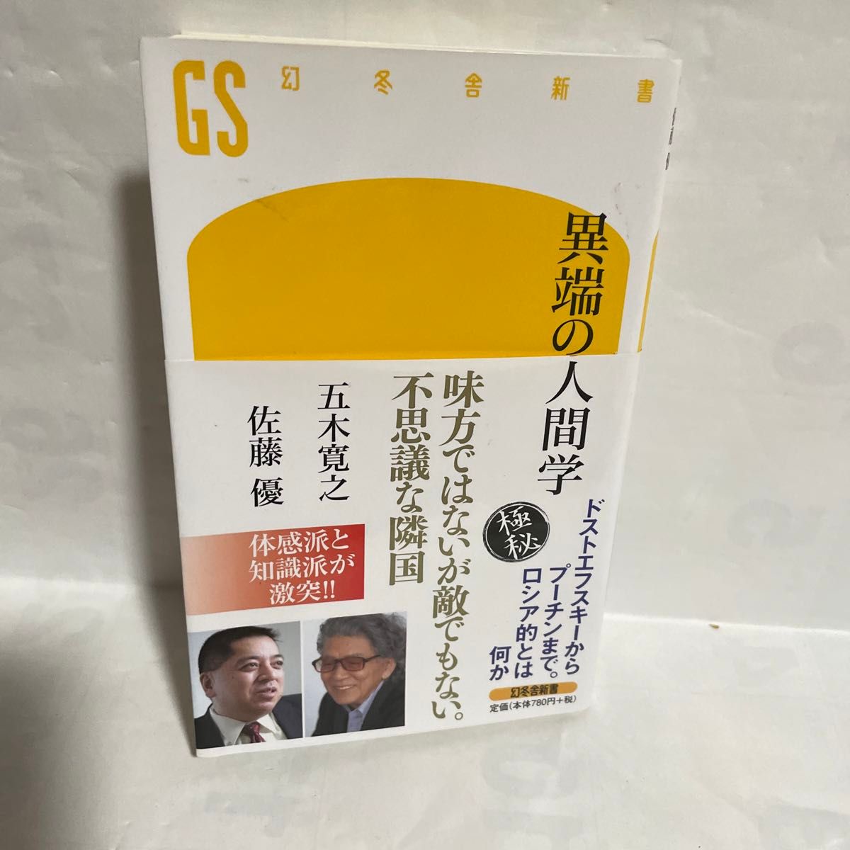 異端の人間学 （幻冬舎新書　い－５－４） 五木寛之／著　佐藤優／著