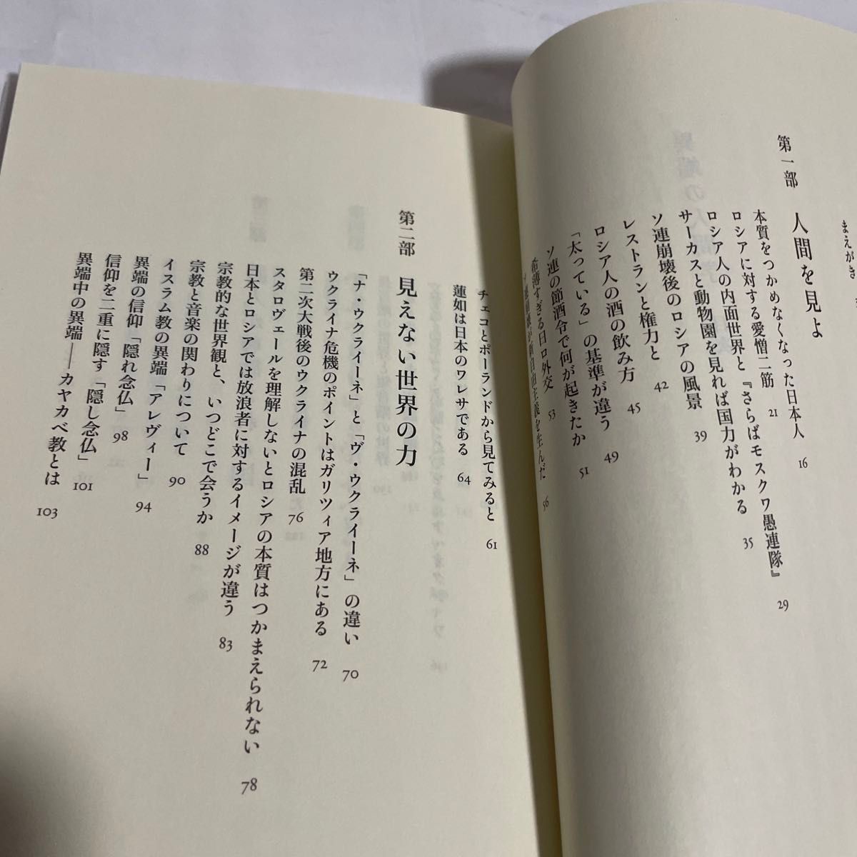 異端の人間学 （幻冬舎新書　い－５－４） 五木寛之／著　佐藤優／著