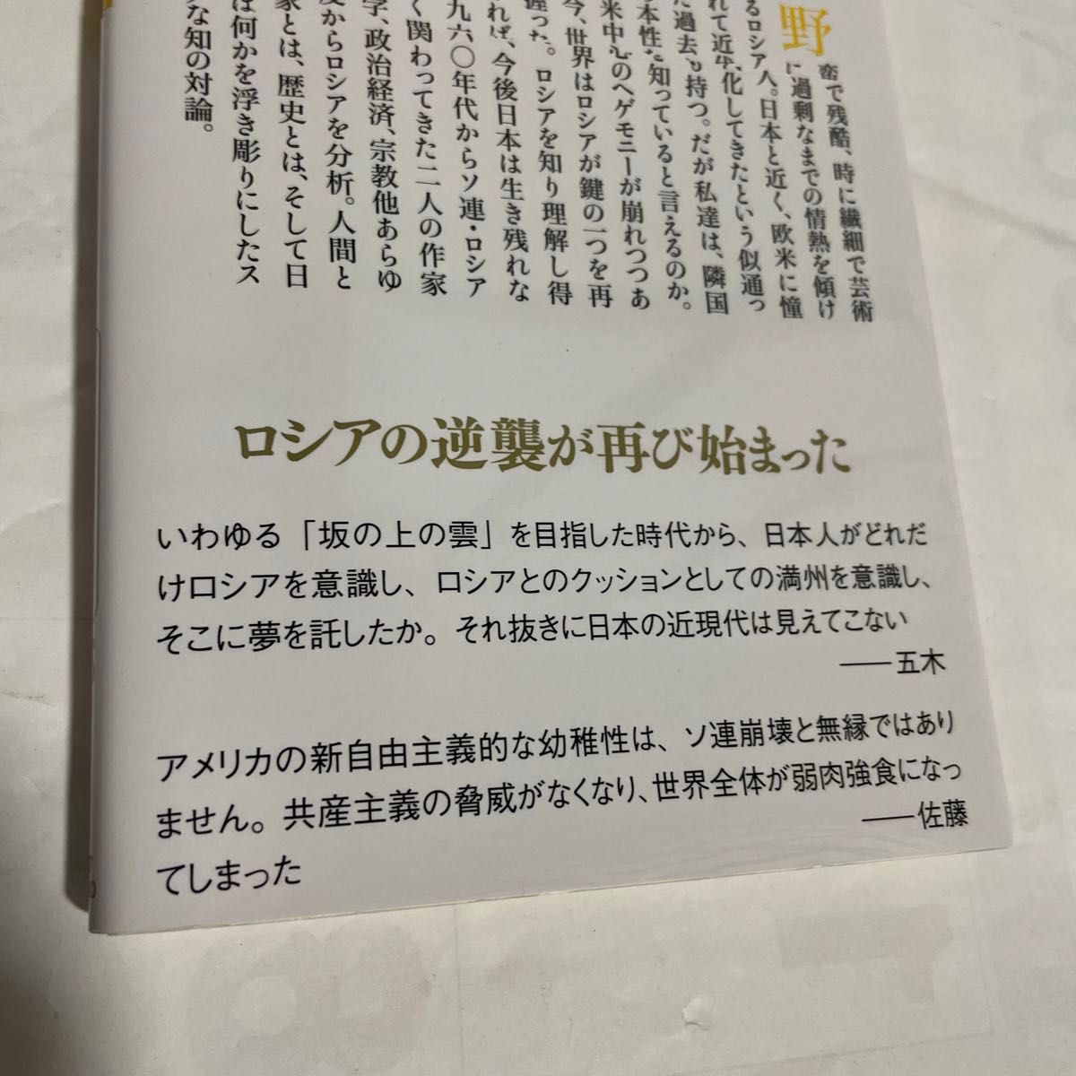 異端の人間学 （幻冬舎新書　い－５－４） 五木寛之／著　佐藤優／著