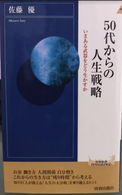 【送料無料】 50代からの人生戦略 　佐藤 優