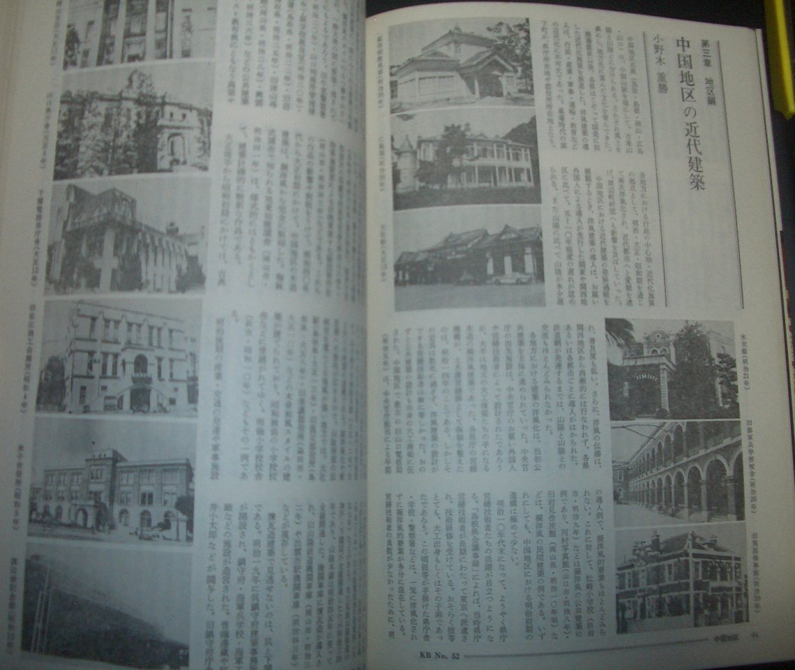 『環境文化52　日本の近代建築』昭和56年★西洋館、増田彰久、村松貞次郎、藤森照信、磯田光一、秀村選三、尹一柱、坂本勝比古、鈴木博之_画像8