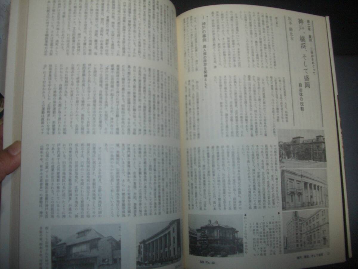 『環境文化52　日本の近代建築』昭和56年★西洋館、増田彰久、村松貞次郎、藤森照信、磯田光一、秀村選三、尹一柱、坂本勝比古、鈴木博之_画像5