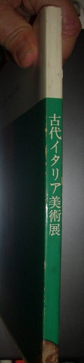 図録『古代イタリア美術展』東京国立博物館　1967年★ヌラーゲ美術、エトルリア美術、イタリカ美術、ローマ美術、遺跡、土器、レリーフ_画像2