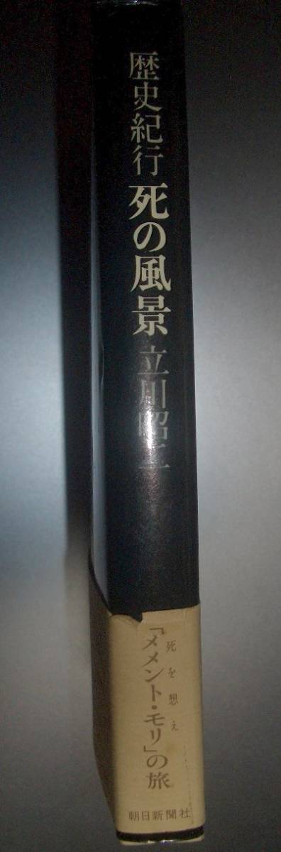 立川昭二『歴史紀行　死の風景』朝日新聞社★医学史、ギリシャ神殿、中世解剖室、神の宿、自動人形、ピラミッド、骸骨寺、ペスト_画像2